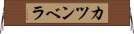 カツンベラ Horizontal Wall Scroll