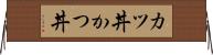 カツ丼 Horizontal Wall Scroll