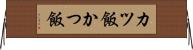 カツ飯 Horizontal Wall Scroll