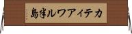 カティアワル半島 Horizontal Wall Scroll