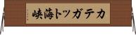 カテガット海峡 Horizontal Wall Scroll