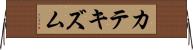 カテキズム Horizontal Wall Scroll