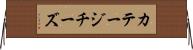 カテージ・チーズ Horizontal Wall Scroll