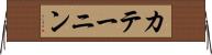 カテーニン Horizontal Wall Scroll