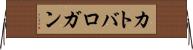 カトバロガン Horizontal Wall Scroll