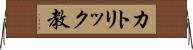 カトリック教 Horizontal Wall Scroll