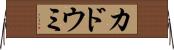 カドウミ Horizontal Wall Scroll