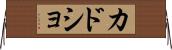 カドショ Horizontal Wall Scroll