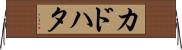 カドハタ Horizontal Wall Scroll