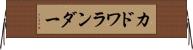 カドワランダー Horizontal Wall Scroll