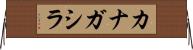 カナガシラ Horizontal Wall Scroll