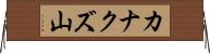 カナクズ山 Horizontal Wall Scroll