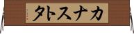 カナストタ Horizontal Wall Scroll