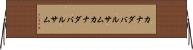 カナダバルサム Horizontal Wall Scroll