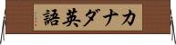 カナダ英語 Horizontal Wall Scroll