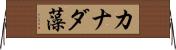 カナダ藻 Horizontal Wall Scroll