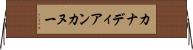 カナディアンカヌー Horizontal Wall Scroll