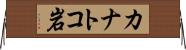 カナトコ岩 Horizontal Wall Scroll