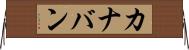 カナバン Horizontal Wall Scroll