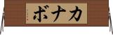 カナボ Horizontal Wall Scroll