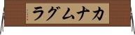 カナムグラ Horizontal Wall Scroll
