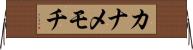 カナメモチ Horizontal Wall Scroll