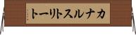 カナルストリート Horizontal Wall Scroll