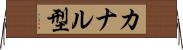 カナル型 Horizontal Wall Scroll