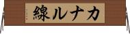 カナル線 Horizontal Wall Scroll