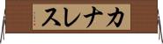 カナレス Horizontal Wall Scroll