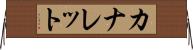 カナレット Horizontal Wall Scroll