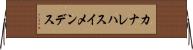 カナレハスイメンデス Horizontal Wall Scroll