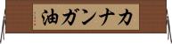 カナンガ油 Horizontal Wall Scroll
