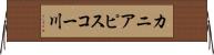 カニアピスコー川 Horizontal Wall Scroll