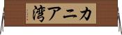 カニア湾 Horizontal Wall Scroll