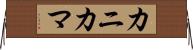 カニカマ Horizontal Wall Scroll