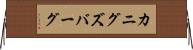 カニグズバーグ Horizontal Wall Scroll