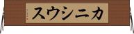 カニシウス Horizontal Wall Scroll