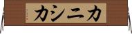 カニシカ Horizontal Wall Scroll