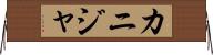 カニジャ Horizontal Wall Scroll