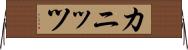 カニッツ Horizontal Wall Scroll