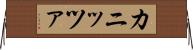 カニッツァ Horizontal Wall Scroll