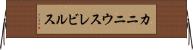 カニニウスレビルス Horizontal Wall Scroll