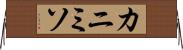 カニミソ Horizontal Wall Scroll