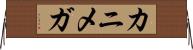 カニメガ Horizontal Wall Scroll