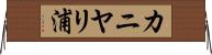 カニヤリ浦 Horizontal Wall Scroll