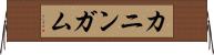 カニンガム Horizontal Wall Scroll