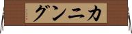 カニング Horizontal Wall Scroll