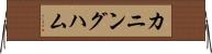 カニングハム Horizontal Wall Scroll