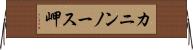 カニンノース岬 Horizontal Wall Scroll